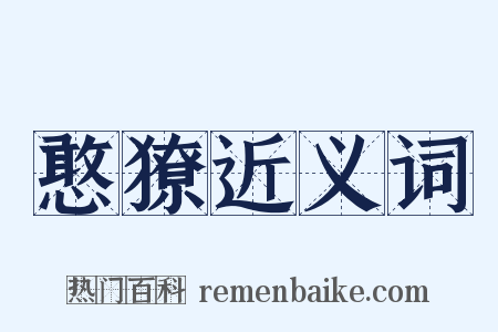 憨獠近义词是什么意思的图片